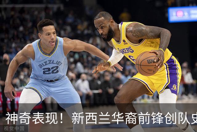 神奇表现！新西兰华裔前锋创队史纪录 曾直言有信心小组出线
