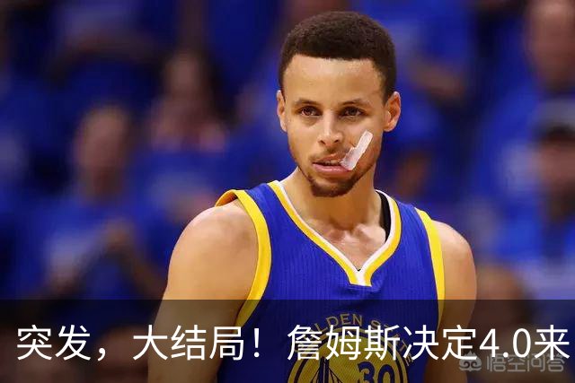 突发，大结局！詹姆斯决定4.0来了，这简直无敌了