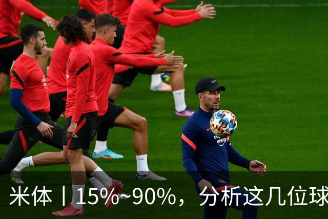 米体丨15%~90%，分析这几位球员的留队概率