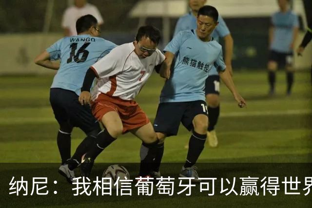 纳尼：我相信葡萄牙可以赢得世界杯 会有很多人希望看到C罗捧杯