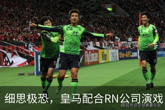 细思极恐，皇马配合RN公司演戏，维尼修斯和迪奥曼德是同一经纪人