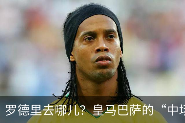 罗德里去哪儿？皇马巴萨的“中场争夺战”谁能笑到最后？最近，足球圈的热点话题无疑是罗德里这位世界级的中场天才的去留问题