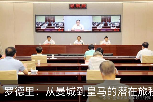 罗德里：从曼城到皇马的潜在旅程