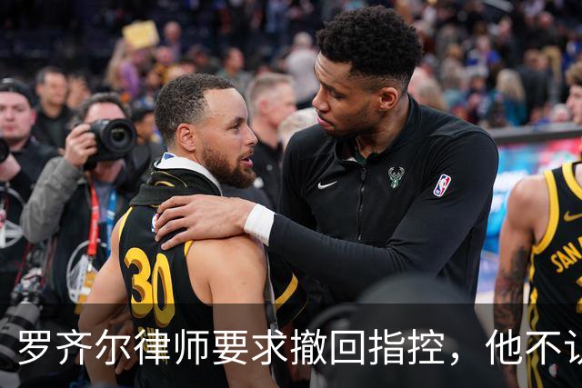 罗齐尔律师要求撤回指控，他不认为自己在黄蜂效力时打了假球？