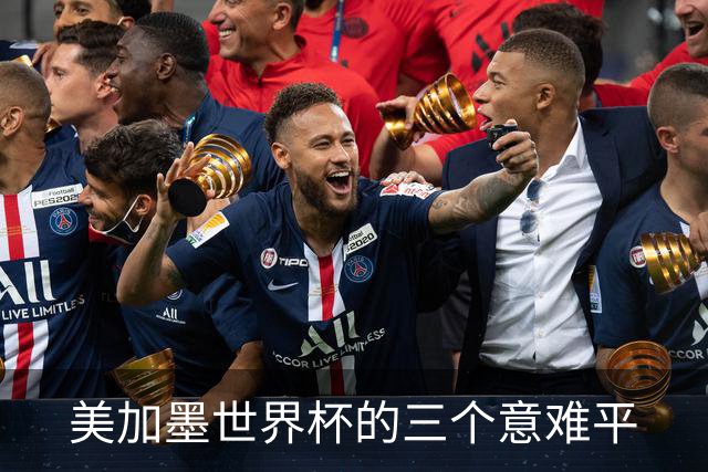 美加墨世界杯的三个意难平