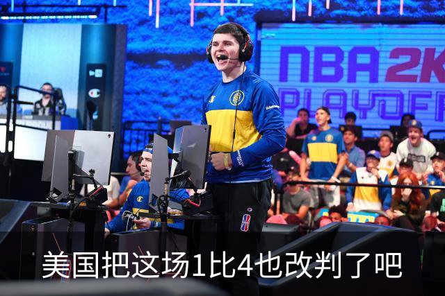美国把这场1比4也改判了吧