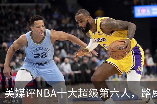 美媒评NBA十大超级第六人，路威第4，克劳福德进前3，第1无悬念