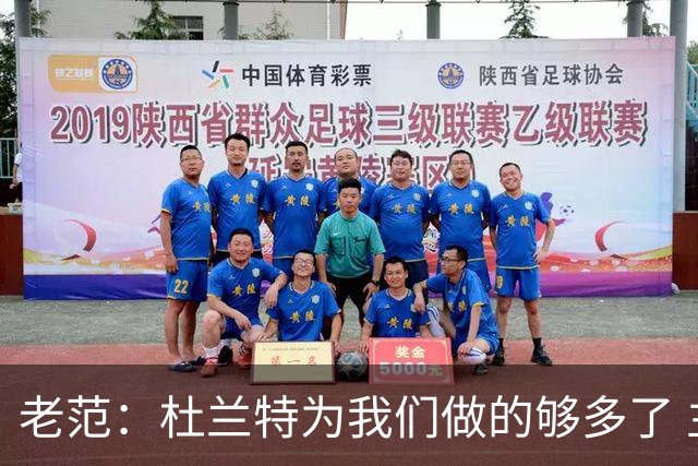 老范：杜兰特为我们做的够多了 主要是少了我和亚当斯平衡局面
