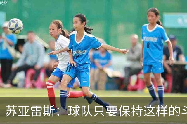苏亚雷斯：球队只要保持这样的斗志和态度，一定会收获很大成长