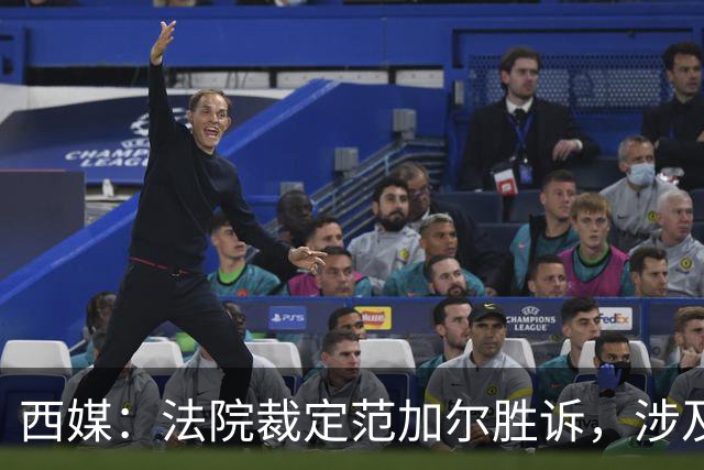 西媒：法院裁定范加尔胜诉，涉及其离开巴萨后的赔偿金税务纠纷