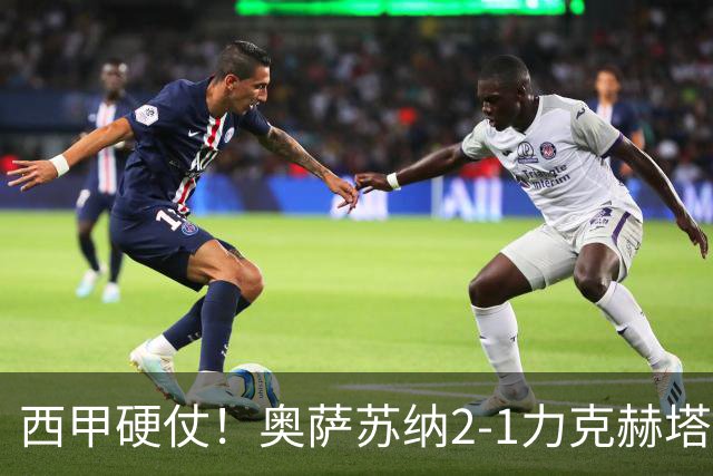 西甲硬仗！奥萨苏纳2-1力克赫塔费，新帅拉米斯主场首胜，乌切伤退成转折点