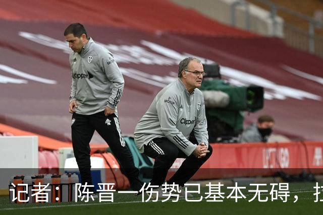 记者：陈晋一伤势已基本无碍，拉唐、阿苏埃、马纳法将出战足协杯