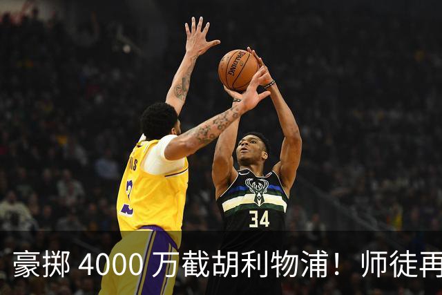 豪掷 4000 万截胡利物浦！师徒再度聚首，阿隆索能否唤醒沉寂飞翼？