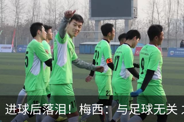 进球后落泪！梅西：与足球无关 之前经历了一段艰难时光