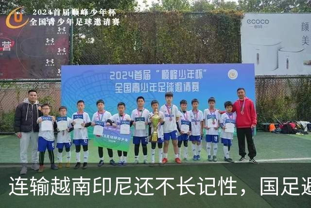 连输越南印尼还不长记性，国足避战东南亚劲敌，遭球迷怒批摆烂