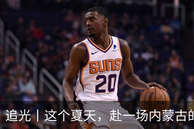 追光丨这个夏天，赴一场内蒙古的那达慕之约