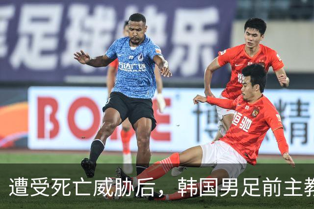 遭受死亡威胁后，韩国男足前主教练跑了；此前其否认球队内讧，但“有话要说”