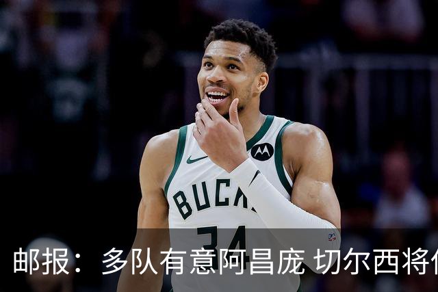 邮报：多队有意阿昌庞 切尔西将他视为非卖品 计划让他固定踢中卫