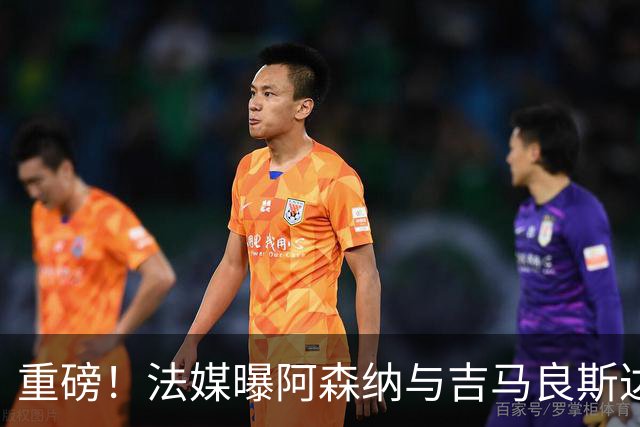 重磅！法媒曝阿森纳与吉马良斯达成协议，将报价9000万欧元签约5年