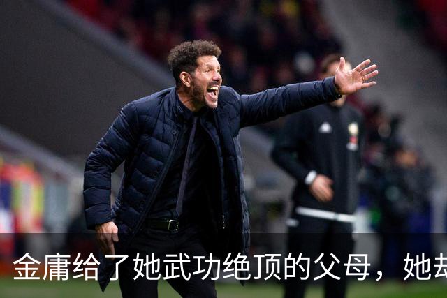 金庸给了她武功绝顶的父母，她却武功稀烂，背着丈夫为情郎生孩子