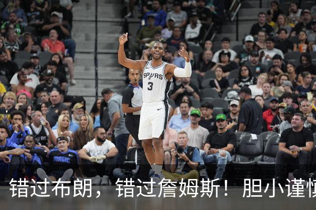 错过布朗，错过詹姆斯！胆小谨慎没魄力，白白浪费库里最后的巅峰