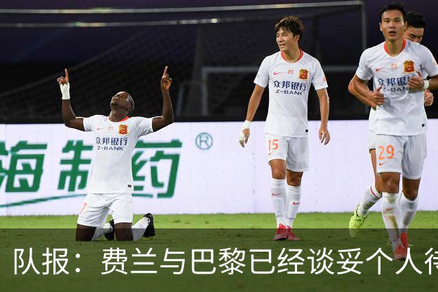 队报：费兰与巴黎已经谈妥个人待遇，大概率将签下一份五年合同