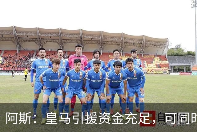 阿斯：皇马引援资金充足，可同时推进前场、中场和中后卫引援