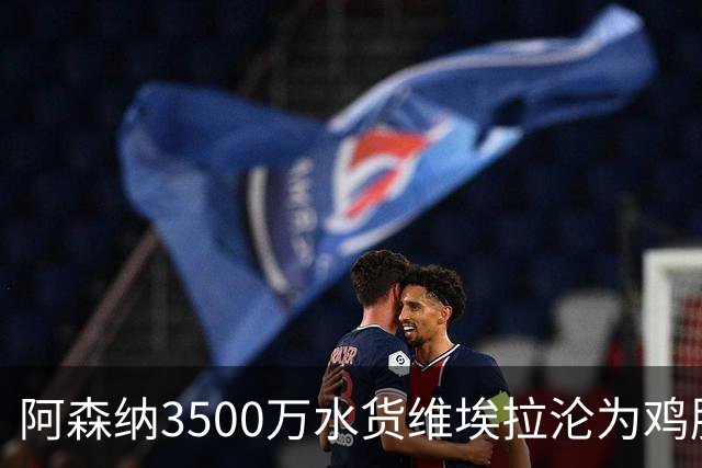 阿森纳3500万水货维埃拉沦为鸡肋 阿尔特塔弃用引球迷质疑