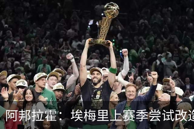 阿邦拉霍：埃梅里上赛季尝试改造桑乔没成功，现在轮到加纳乔