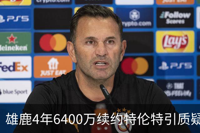 雄鹿4年6400万续约特伦特引质疑，NBA开启调查