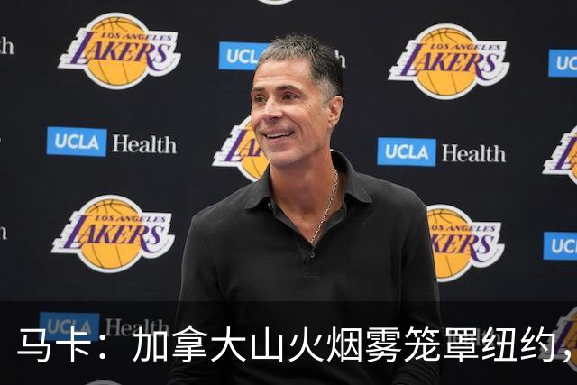 马卡：加拿大山火烟雾笼罩纽约，世界杯决赛面临空气质量威胁