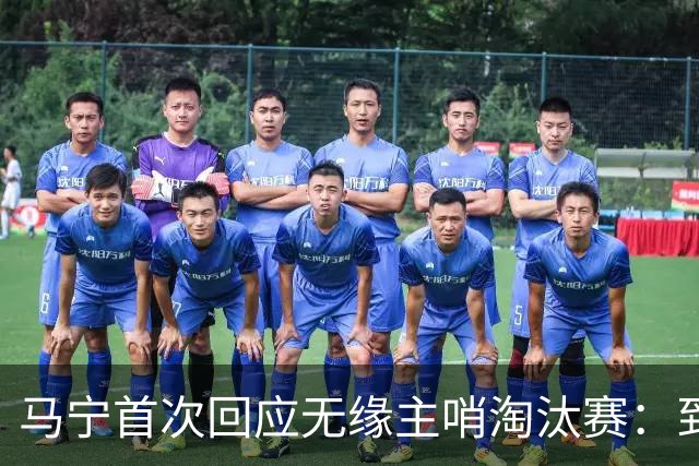 马宁首次回应无缘主哨淘汰赛：到现在都不知道为什么，配置问题不是核心原因