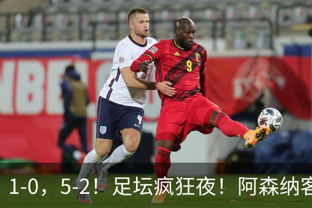 1-0，5-2！足坛疯狂夜！阿森纳客场拿下维拉，巴萨9分钟逆转登顶西甲