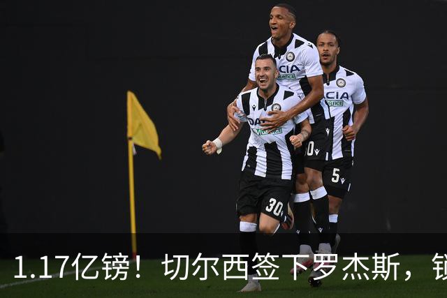 1.17亿镑！切尔西签下罗杰斯，锁定未来核心，迎来青春风暴！