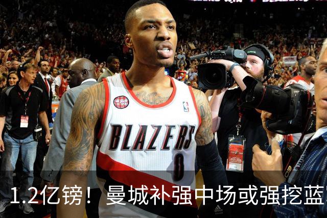 1.2亿镑！曼城补强中场或强挖蓝军真核 两个恩佐有望会师伊蒂哈德