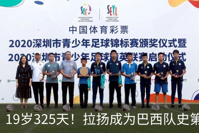 19岁325天！拉扬成为巴西队史第6位首发出战世界杯的U20球员