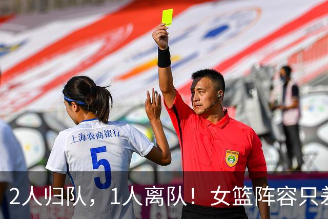 2人归队，1人离队！女篮阵容只差韩旭李月汝，宫鲁鸣或舍弃1中锋