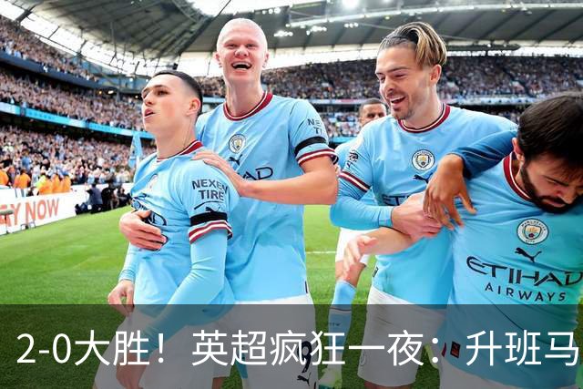 2-0大胜！英超疯狂一夜：升班马惨遭两连败，利物浦升第五，最新排名更新