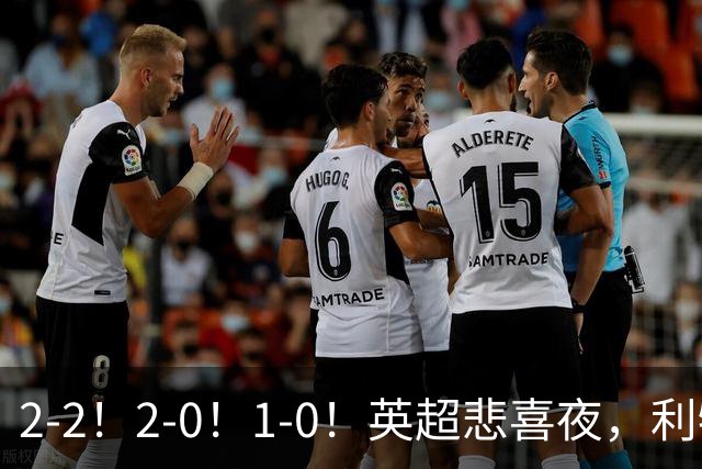 2-2！2-0！1-0！英超悲喜夜，利物浦2轮不胜，热刺0进球连败，升班马冲到第2