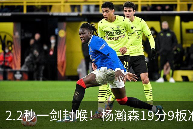 2.2秒一剑封喉！杨瀚森19分9板准绝杀，中国男篮89比87夺关键战