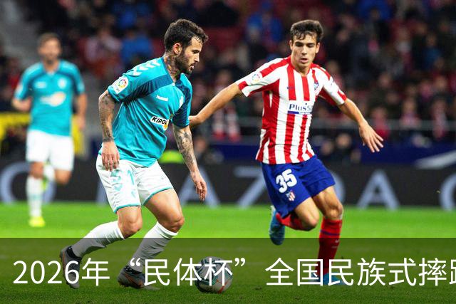 2026年“民体杯”全国民族式摔跤比赛在内蒙古开赛