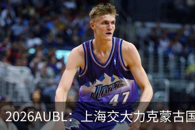 2026AUBL：上海交大力克蒙古国立大学 陈天灿20+7+5+4三分