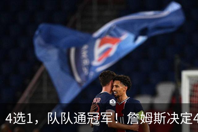 4选1，队队通冠军！詹姆斯决定4浮出水面，哈登、库里都有戏