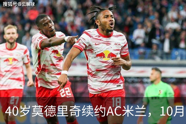 40岁莫德里奇续约AC米兰，10月6日国家队告别战敲定
