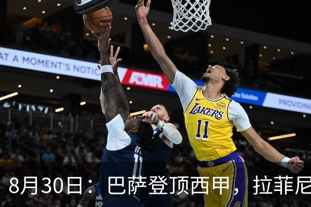 8月30日：巴萨登顶西甲，拉菲尼亚杀疯了，西蒙把门框扑成了全场最佳
