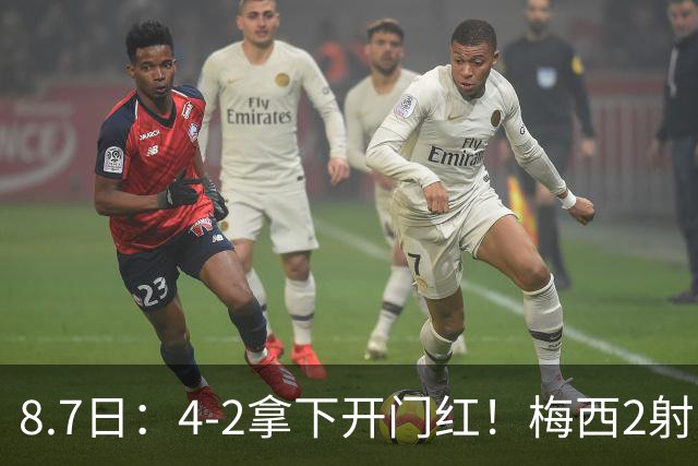 8.7日：4-2拿下开门红！梅西2射1传，卡塞米罗成队友后嬉笑打闹，西甲恩怨烟消云散
