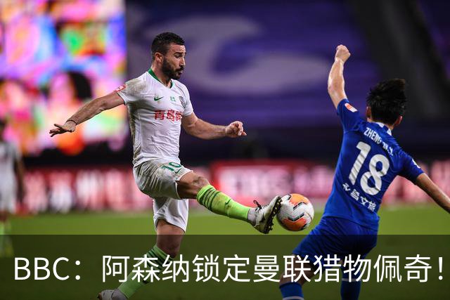 BBC：阿森纳锁定曼联猎物佩奇！阿尔特塔：廷贝尔还需几周恢复！