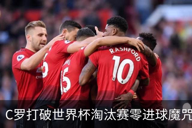 C罗打破世界杯淘汰赛零进球魔咒 葡萄牙2-1绝杀克罗地亚