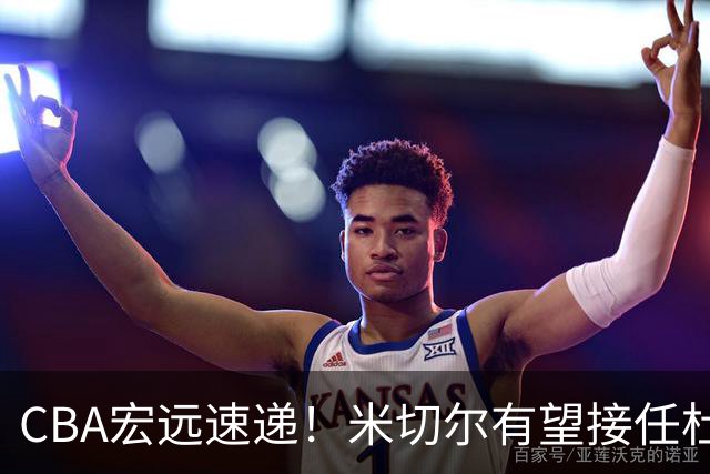 CBA宏远速递！米切尔有望接任杜锋帅位，朱芳雨选秀或弃权，陈家政赴美特训