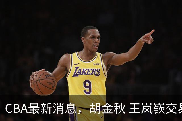 CBA最新消息，胡金秋 王岚嵚交易谈判进行中，广东两球员有新动态
